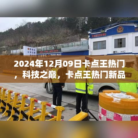 卡點王熱門新品引領未來生活潮流，科技之巔盡在掌握