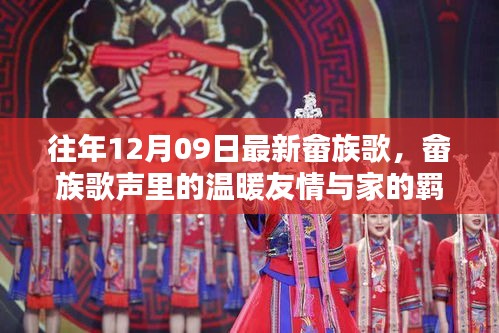 畬族歌會(huì)奇遇，歌聲中的友情、家的羈絆與溫暖旋律