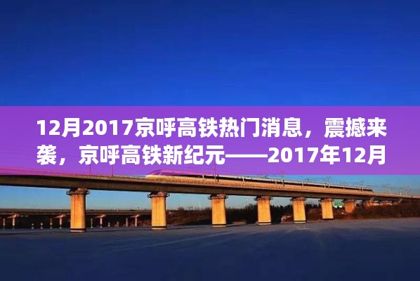 京呼高鐵新紀元揭秘，最新科技體驗震撼來襲，十二月重磅消息速遞