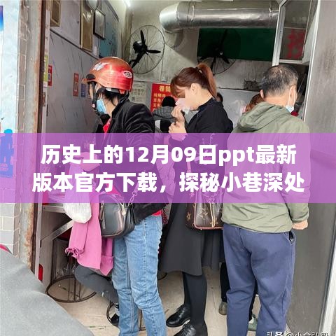 歷史深處的特色小店與PPT下載奇遇，歷史上的12月09日ppt最新官方下載探秘