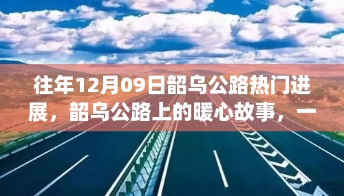 韶烏公路暖心故事，特別的日子見(jiàn)證公路進(jìn)展的溫情時(shí)刻