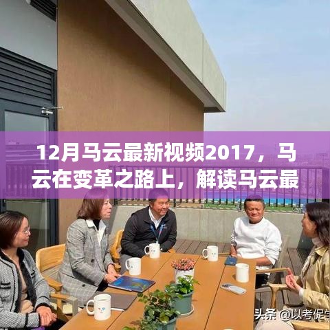 馬云最新視頻演講啟示與爭(zhēng)議，變革之路上的啟示與爭(zhēng)議解讀