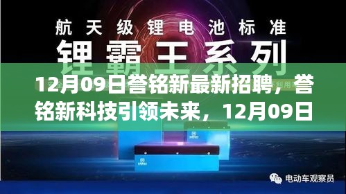 譽銘新科技引領未來，最新招聘與產品震撼登場，體驗科技魅力改變生活