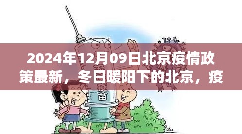 北京疫情政策最新更新，冬日暖陽(yáng)下的溫情日常與友情紐帶