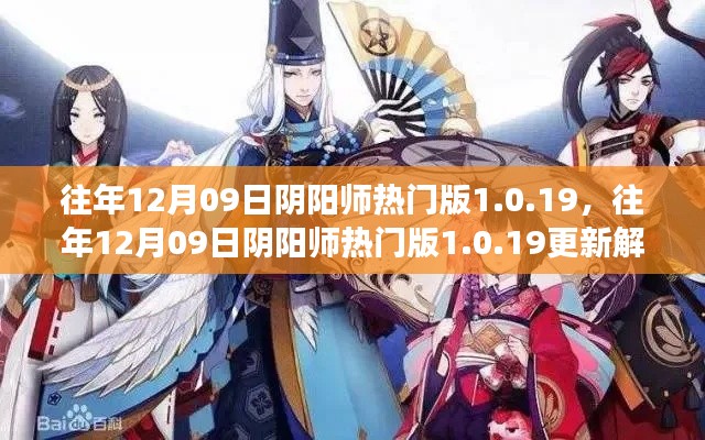 往年12月09日陰陽師熱門版更新解析，版本變革中的雙刃劍效應(yīng)揭秘 1.0.19版更新內(nèi)容深度解讀