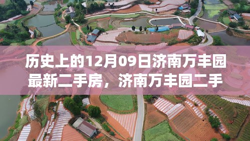 濟(jì)南萬豐園二手房背后的故事，歷史變遷、自信成就與魔法之旅的啟示