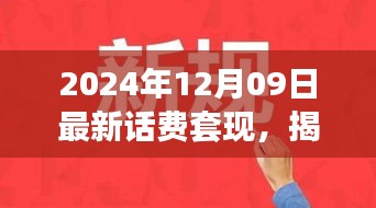 揭秘話費(fèi)套現(xiàn)現(xiàn)象，跨越時(shí)空的犯罪迷霧（以最新時(shí)間背景）