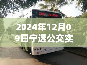 探秘寧遠(yuǎn)公交美食秘境，2024年12月09日寧遠(yuǎn)公交實(shí)時(shí)查詢路線與隱藏特色小店之旅