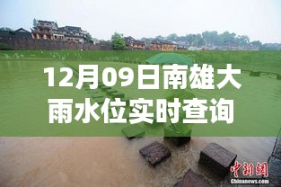 南雄大雨水位智能監(jiān)控，實(shí)時查詢表引領(lǐng)科技生活新潮流