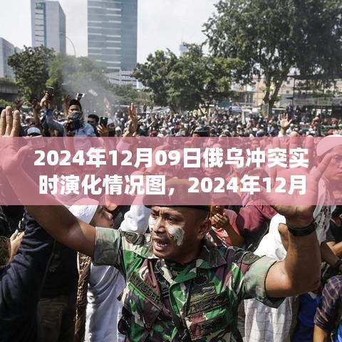 俄烏沖突實(shí)時(shí)演化全景解析，聚焦2024年12月09日