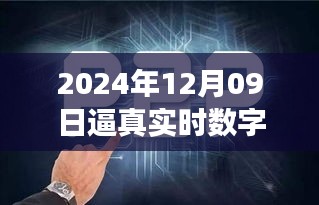 探秘未來之窗，真實(shí)數(shù)字人的誕生與未來展望（2024年12月09日）