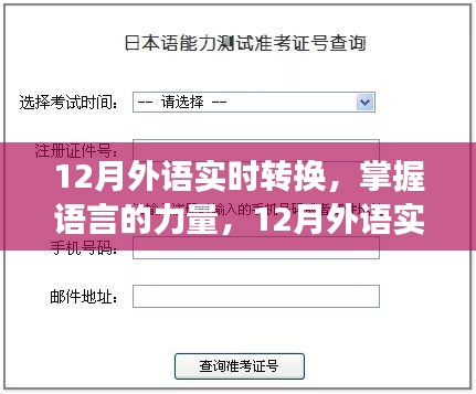 掌握語言的力量，12月外語實時轉(zhuǎn)換之旅，自信與成就感的啟航