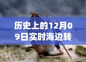 歷史上的12月09日高清海邊轉(zhuǎn)場(chǎng)圖片，穿越時(shí)空的視覺盛宴