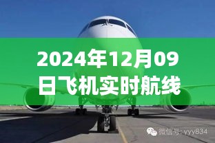 小紅書獨家揭秘，2024年12月09日飛機實時航線高空之旅的魅力展示！