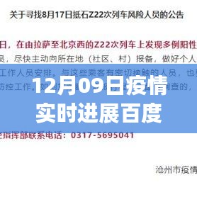 百度疫情實時進展，聚焦全球疫情動態(tài)，最新更新報告（12月09日）