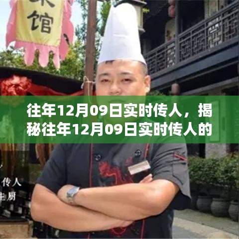 揭秘，歷年12月09日實(shí)時(shí)傳人的秘密與奧秘