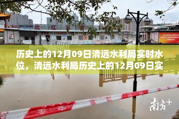 揭秘歷史水位變遷之旅，清遠(yuǎn)水利局歷史上的12月09日實時水位記錄??