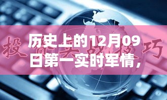 歷史上的12月09日，軍情科技的飛躍時(shí)刻與實(shí)時(shí)掌控的革命性進(jìn)展