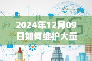 2024年實(shí)時(shí)連接維護(hù)策略，應(yīng)對(duì)大規(guī)模連接的挑戰(zhàn)與解決方案