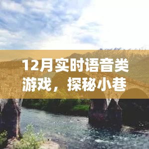 探秘語音游戲樂園，實時互動新體驗，12月實時語音游戲盛宴