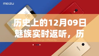 魅族實時返聽技術的里程碑，歷史上的12月09日回顧