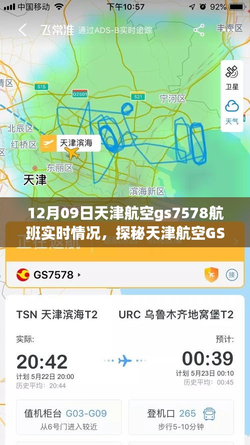 探秘天津航空GS7578航班實(shí)時動態(tài)，巷弄深處的獨(dú)特風(fēng)味之旅的飛行紀(jì)實(shí)