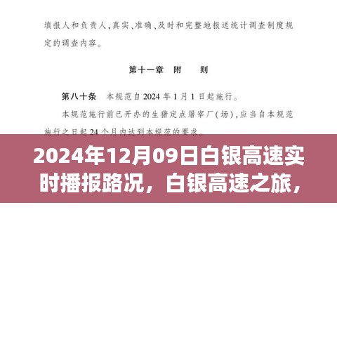 白銀高速實(shí)時(shí)路況播報(bào)，探索自然美景的奇妙旅程，啟程于內(nèi)心的寧?kù)o之路