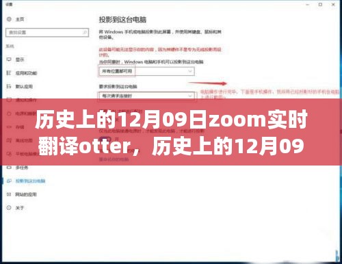 歷史上的12月09日，Zoom實(shí)時(shí)翻譯Otter革新之旅的全面評(píng)測(cè)與介紹