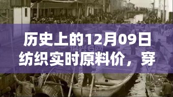 探尋紡織原料之旅，歷史上的12月09日實(shí)時(shí)原料價(jià)，尋找內(nèi)心的寧?kù)o與自然微笑