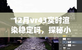 探秘小巷深處的VR盛宴，十二月VR43實(shí)時(shí)渲染穩(wěn)定性解析