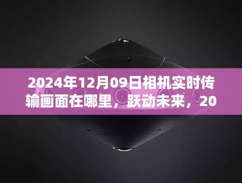 躍動未來，探索相機(jī)背后的無限可能——實時傳輸畫面與未來展望