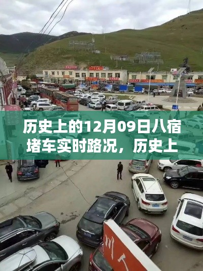 歷史上的八宿堵車實(shí)時(shí)路況回顧與解析，聚焦12月09日的交通狀況分析