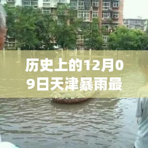 天津十二月九日暴雨事件，歷史特殊時刻與實時查詢最新消息回顧