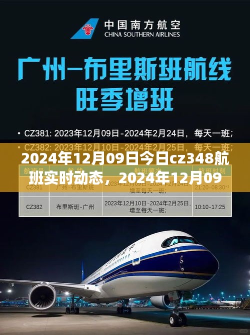 2024年12月09日CZ348航班實(shí)時(shí)動(dòng)態(tài)，探索航班之旅的最新進(jìn)展