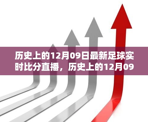 歷史上的12月09日足球盛宴回顧，實(shí)時(shí)比分直播點(diǎn)燃激情之火