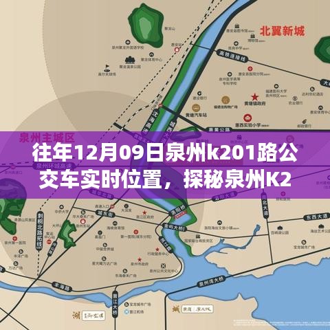 探秘泉州K201路公交車實時位置，公交站點旁的小巷奇緣與特色小店奇遇記