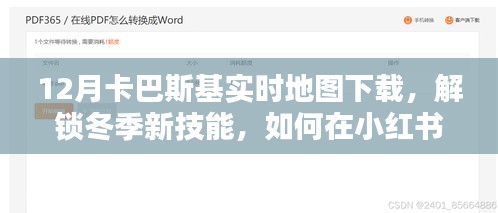 小紅書上的卡巴斯基實時地圖下載指南，解鎖冬季新技能