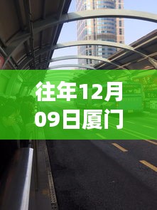 廈門歷年十二月九日交通擁堵實錄，背后的故事與啟示，實時播報最新動態(tài)