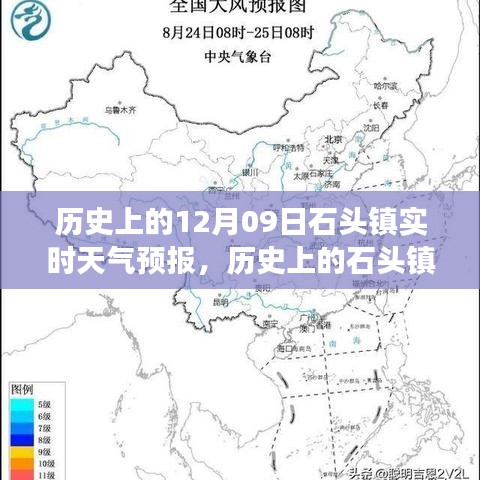 歷史上的石頭鎮(zhèn)，探尋12月09日實時天氣預(yù)報之旅