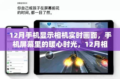 12月手機相機實時畫面，暖心時光與奇遇的相遇