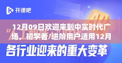 12月09日歡迎來到中實時代廣場，初學(xué)者與進階用戶的詳細步驟指南