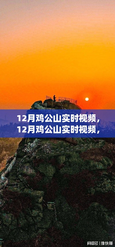 12月雞公山實時視頻，特性、體驗與競品對比全面解讀