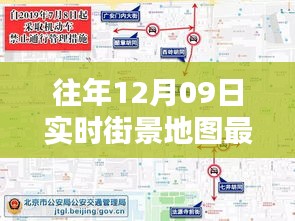 往年12月09日實時街景地圖最新版，探索城市新面貌的必備工具