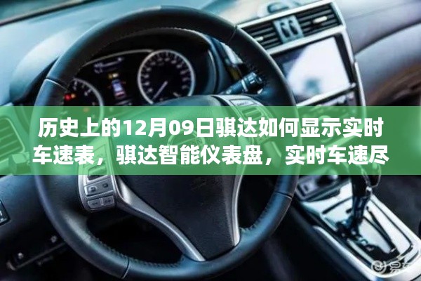 歷史上的騏達實時車速表，智能儀表盤重塑駕駛體驗