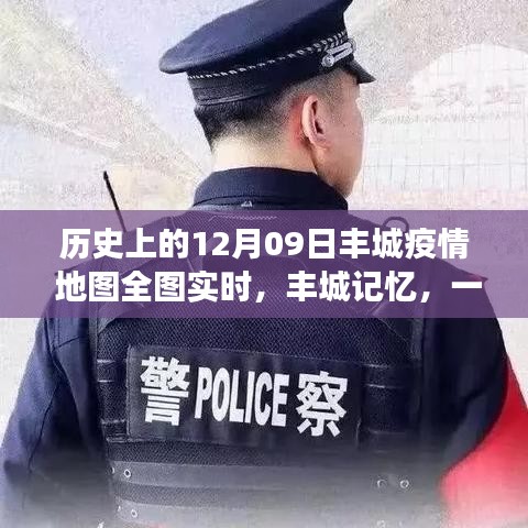 豐城記憶，特殊疫情下的暖心日常與實時地圖追蹤報告