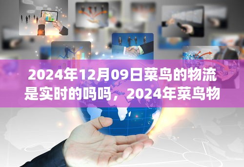 2024年菜鳥(niǎo)物流實(shí)時(shí)配送能力展望，智能追蹤與高效運(yùn)作的實(shí)現(xiàn)