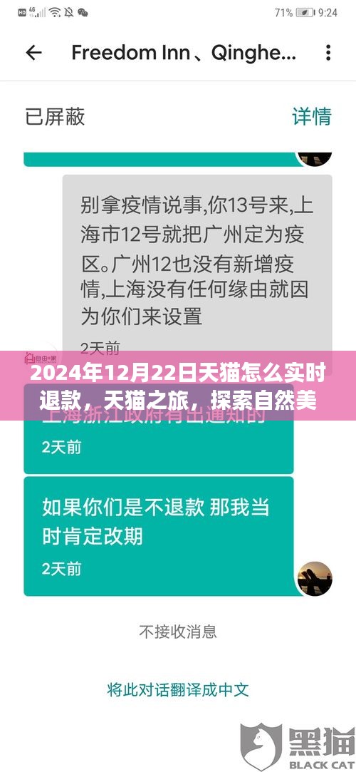 天貓實時退款秘籍與探索自然美景之旅，天貓之旅體驗分享