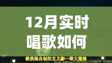 冬季歌唱與探秘自然，喚醒寧?kù)o與力量的輕松開嗓指南與心靈之旅啟程