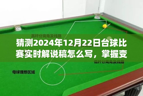 2024年臺球比賽實時解說攻略，掌握變化，點燃自信與激情