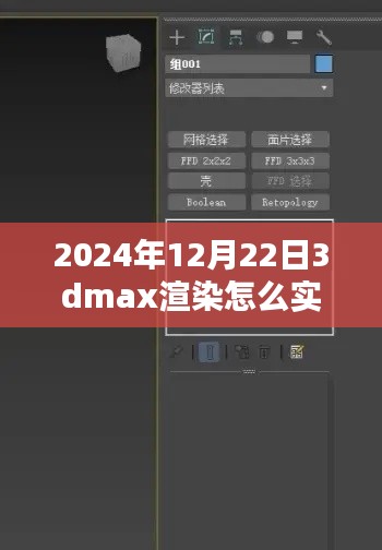 揭秘未來(lái)，2024年實(shí)時(shí)查看3DMax渲染流程解析與輕松科普